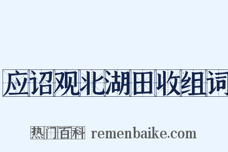 应诏观北湖田收组词是什么意思的图片